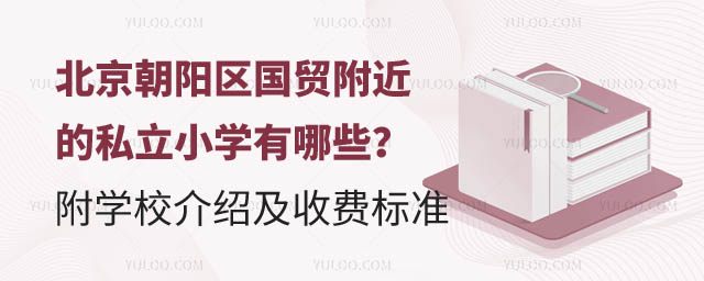 北京朝陽區(qū)國貿(mào)附近的私立小學.jpg
