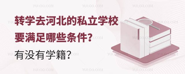 轉(zhuǎn)學(xué)去河北的私立學(xué)校.jpg