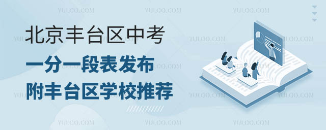 北京豐臺區(qū)中考一分一段表.jpg