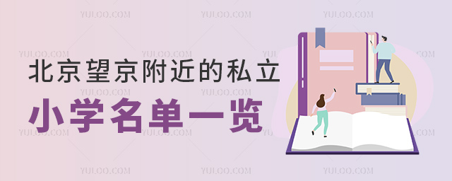 北京望京附近的私立小學(xué)名單一覽