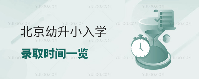 北京幼升小入學(xué)錄取時(shí)間一覽