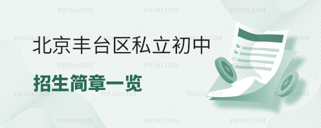 北京豐臺區(qū)私立初中招生簡章一覽