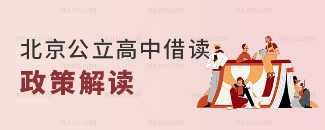 北京公立高中借讀政策解讀