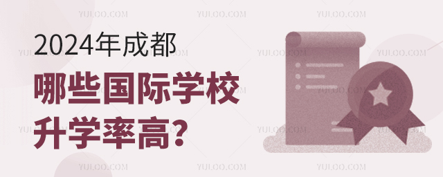 2024年成都哪些國際學(xué)校升學(xué)率高?.jpg