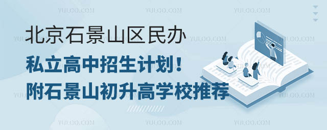 北京石景山區(qū)民辦私立高中招生計(jì)劃.jpg