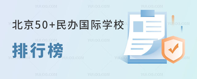 2024年北京50+民辦國際學(xué)校排行榜