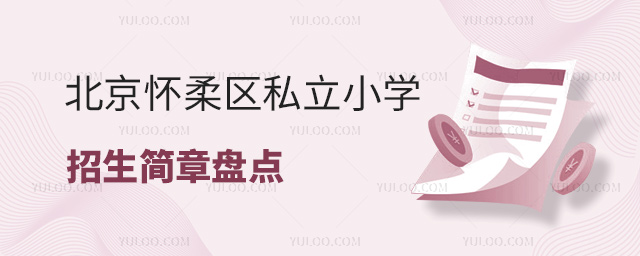 北京懷柔區(qū)私立小學(xué)招生簡(jiǎn)章盤點(diǎn)