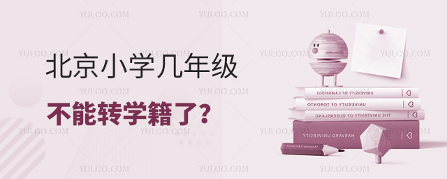 北京小學(xué)幾年級(jí)不能轉(zhuǎn)學(xué)籍了