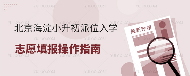 北京海淀小升初派位入學(xué)志愿填報操作指南