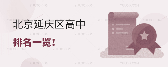 北京延慶區(qū)高中排名一覽