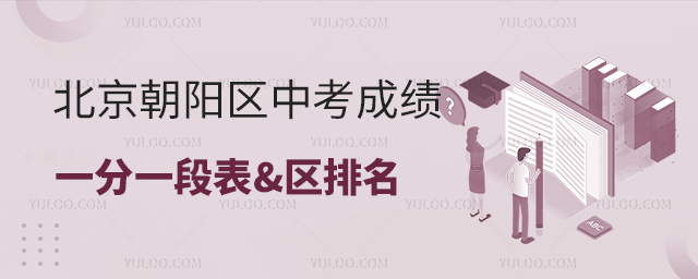 北京朝陽區(qū)中考成績一分一段表區(qū)排名