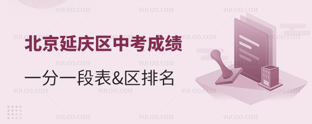 北京延慶區(qū)中考成績一分一段表區(qū)排名