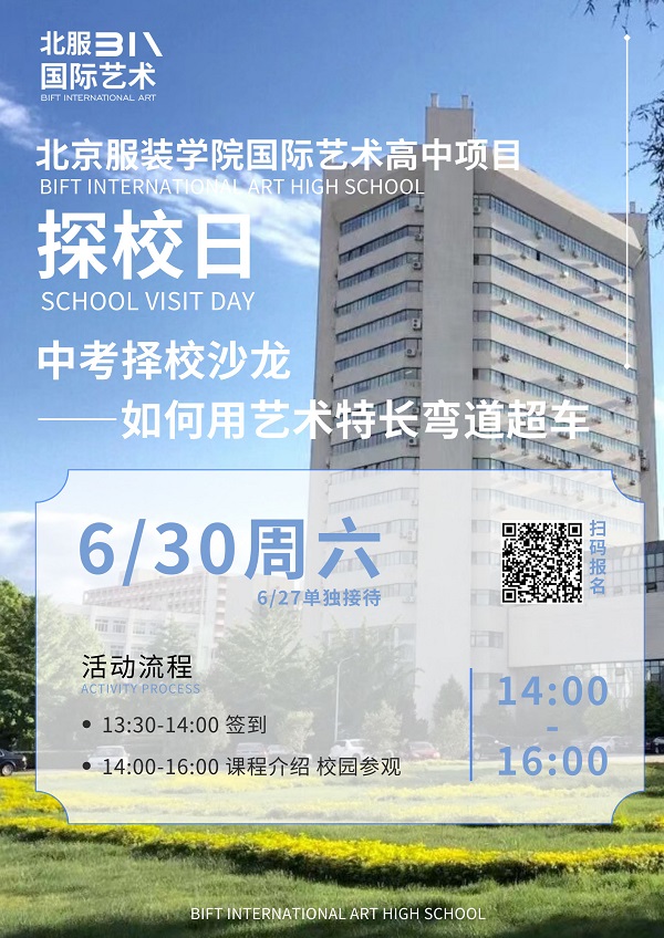 北服國際藝術高中探校日