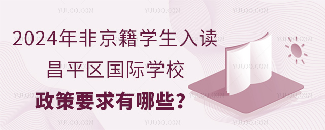 2024年非京籍學(xué)生入讀昌平區(qū)國際學(xué)校政策要求有哪些.jpg