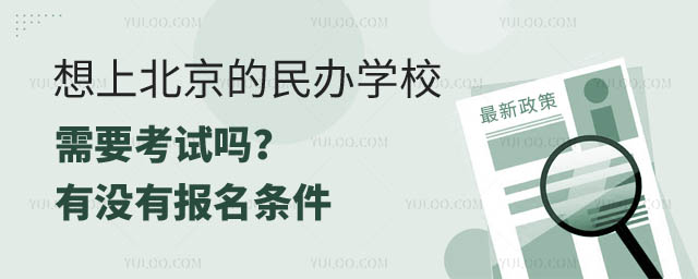 北京的民辦學(xué)校需要考試嗎.jpg
