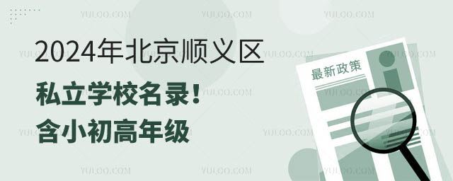 北京順義區(qū)私立學(xué)校名錄.jpg