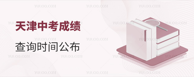 天津中考成績(jī)查詢時(shí)間公布