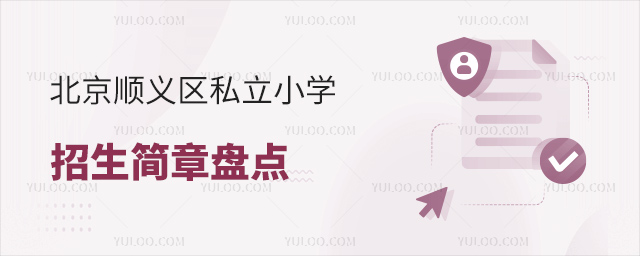北京順義區(qū)私立小學(xué)招生簡(jiǎn)章盤(pán)點(diǎn)