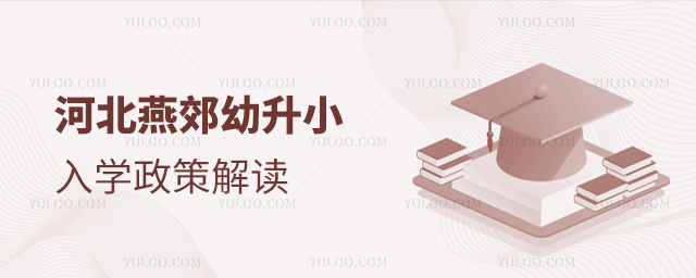河北燕郊幼升小入學政策解讀