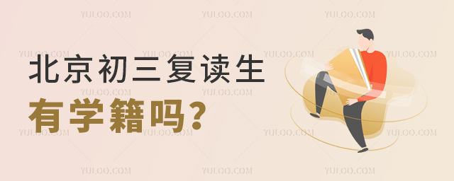 北京初三復(fù)讀生有學(xué)籍嗎