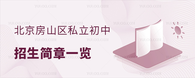 北京房山區(qū)私立初中招生簡章一覽