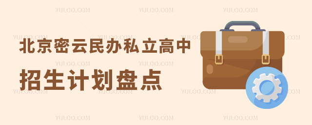 北京密云民辦私立高中招生計劃