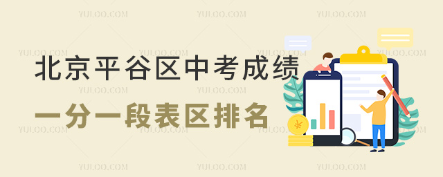 北京平谷區(qū)中考成績(jī)一分一段表