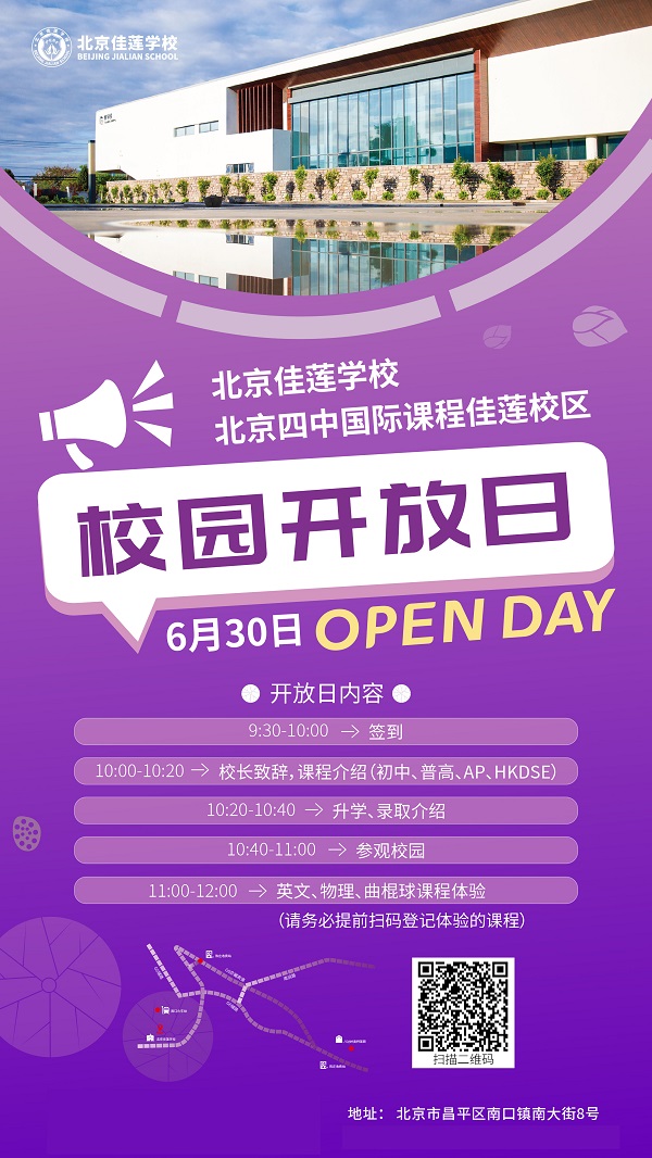 北京四中國(guó)際課程佳蓮校區(qū)校園開放日