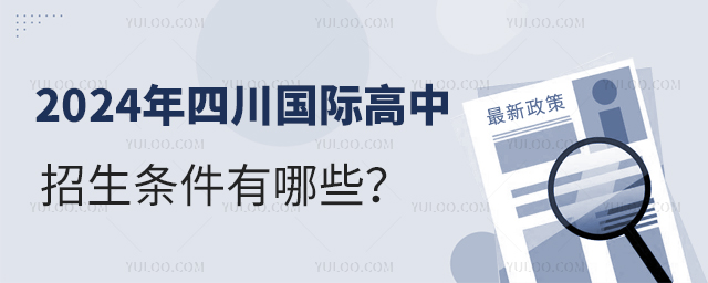2024年四川國際高中招生條件有哪些?.jpg