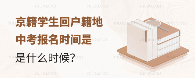 京籍學(xué)生回戶籍地中考報(bào)名時(shí)間.jpg