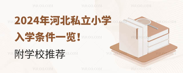 河北私立小學入學條件一覽.jpg
