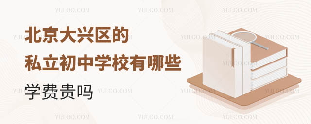 北京大興區(qū)的私立初中學(xué)校有哪些.jpg