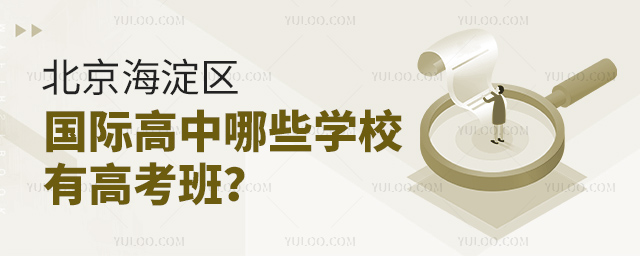 北京海淀區(qū)國際高中哪些學(xué)校有高考班?.jpg