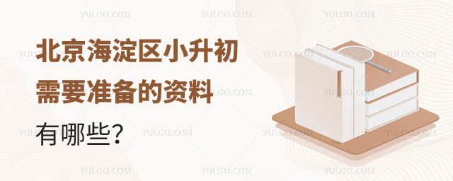 北京海淀區(qū)小升初準(zhǔn)備資料.jpg
