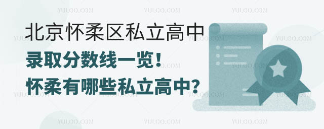 北京懷柔區(qū)私立高中錄取分數(shù)線.jpg