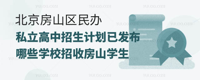 北京房山區(qū)民辦私立高中招生計劃.jpg
