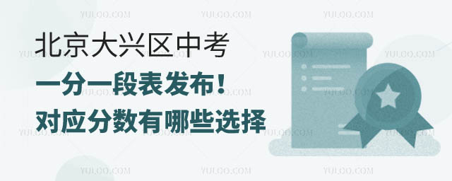 北京大興區(qū)中考一分一段表.jpg
