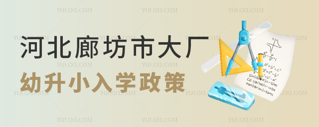 河北廊坊市大廠幼升小入學(xué)政策