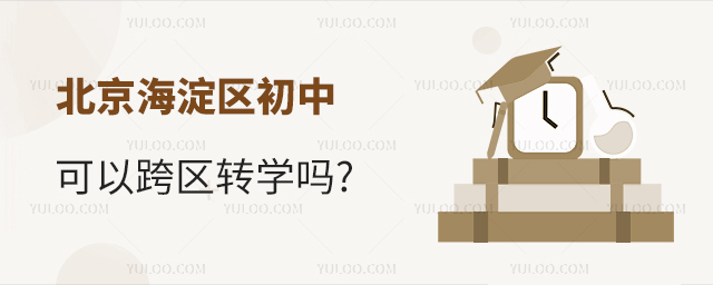 北京海淀區(qū)初中可以跨區(qū)轉(zhuǎn)學(xué)嗎