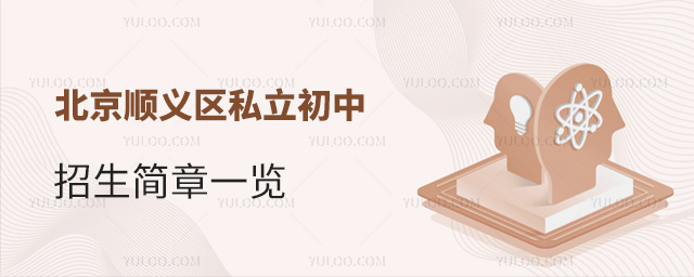 北京順義區(qū)私立初中招生簡章一覽