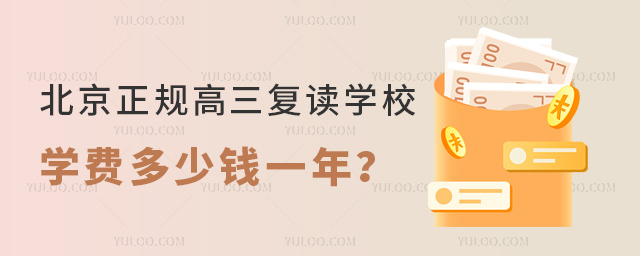 北京正規(guī)高三復(fù)讀學(xué)校學(xué)費(fèi)多少錢一年