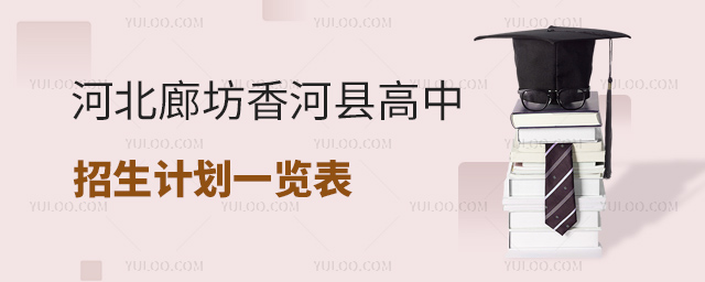 河北廊坊香河縣高中招生計(jì)劃一覽表