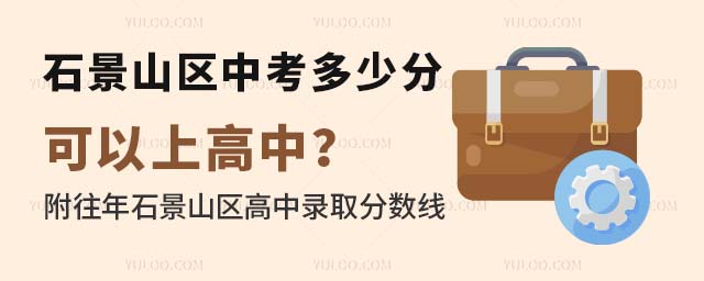 石景山區(qū)高中錄取分?jǐn)?shù)線