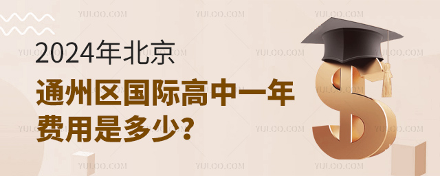 2024年北京通州區(qū)國際高中一年費(fèi)用是多少?.jpg