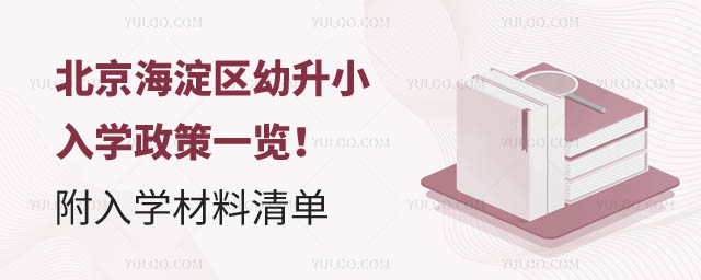 北京海淀區(qū)幼升小入學(xué)政策.jpg
