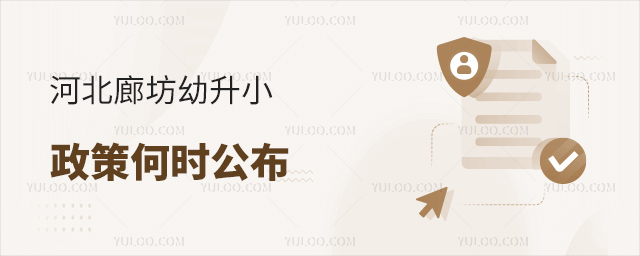 河北廊坊幼升小政策何時公布