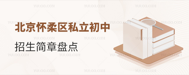 北京懷柔區(qū)私立初中招生簡(jiǎn)章盤點(diǎn)