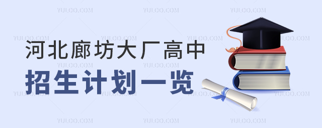 河北廊坊大廠高中招生計劃一覽