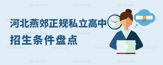 河北燕郊正規(guī)私立高中招生條件盤點(diǎn)
