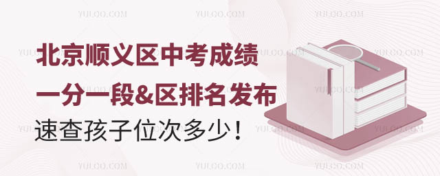 北京順義區(qū)中考一分一段表.jpg